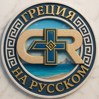 Греция на русском