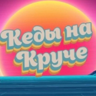 Кеды на Круче | Геленджик