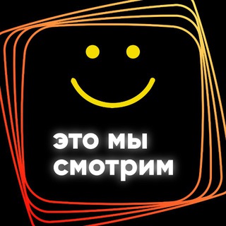 Это мы смотрим
