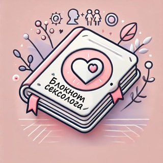 Блокнот сексолога