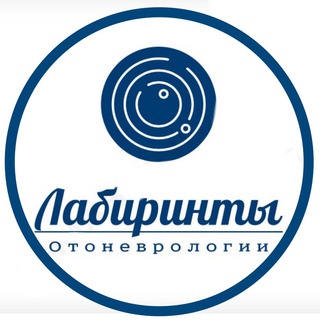 ЛАБИРИНТЫ ОТОНЕВРОЛОГИИ ® _ отоневролог Зайцева Ольга Владимировна ™️_ отоневролог Зайцева Ольга Владимировна