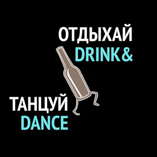 ОТДЫХАЙ ТАНЦУЙ | DRINK & DANCE