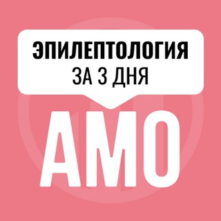 Мини-курс по эпилептологии